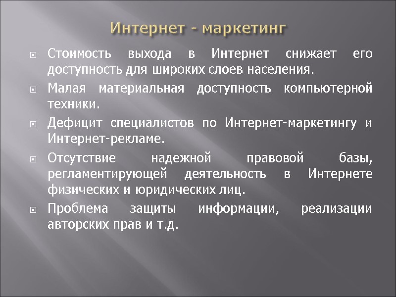 Интернет - маркетинг Стоимость выхода в Интернет снижает его доступность для широких слоев населения.